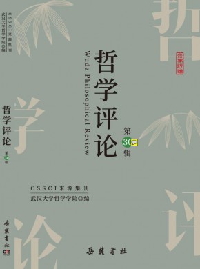 哲学评论期刊