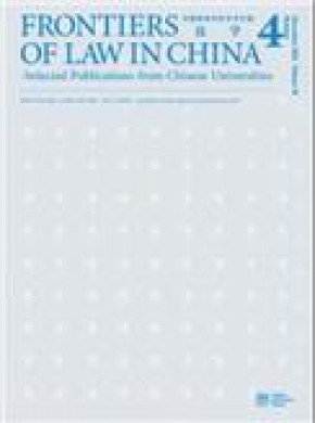 Frontiers Of Law In China期刊
