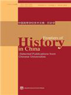 Frontiers Of History In China期刊