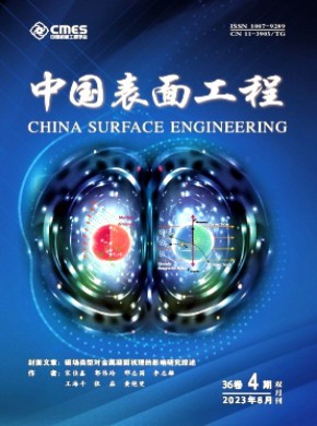 China Surface Engineering期刊