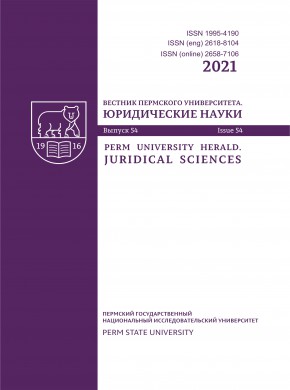 Vestnik Permskogo Universiteta-juridicheskie Nauki期刊