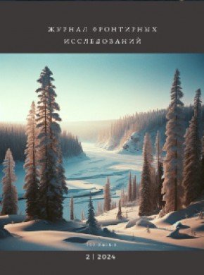 Zhurnal Frontirnykh Issledovanii-journal Of Frontier Studies期刊