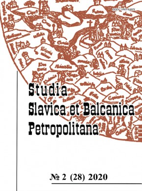 Studia Slavica Et Balcanica Petropolitana期刊