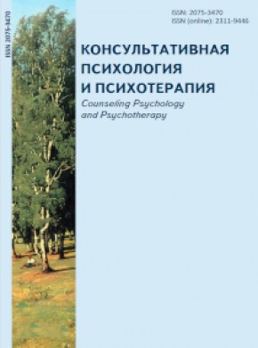 Konsultativnaya Psikhologiya I Psikhoterapiya-counseling Psychology And Psychoth期刊