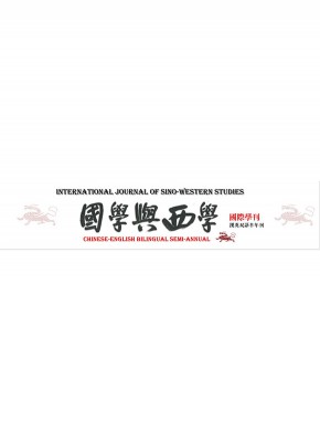 International Journal Of Sino-western Studies期刊