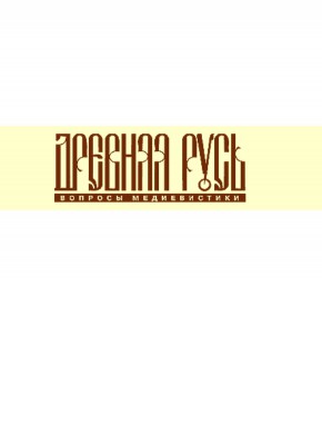 Drevnyaya Rus-voprosy Medievistiki期刊