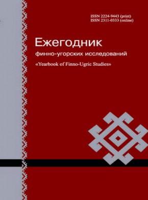 Ezhegodnik Finno-ugorskikh Issledovanii-yearbook Of Finno-ugric Studies期刊