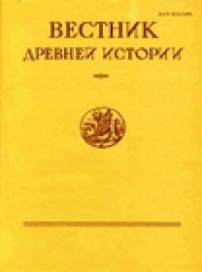 Vestnik Drevnei Istorii-journal Of Ancient History期刊