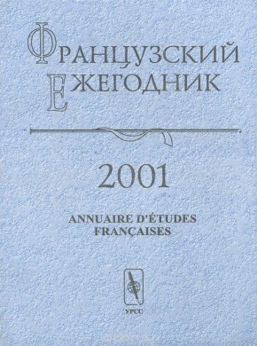 Frantsuzskii Ezhegodnik-annuaire D Etudes Francaises期刊