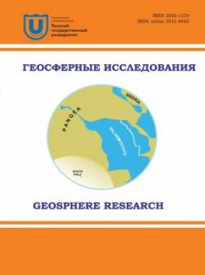 Geosfernye Issledovaniya-geosphere Research期刊