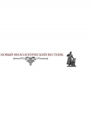 Novyi Filologicheskii Vestnik-new Philological Bulletin期刊