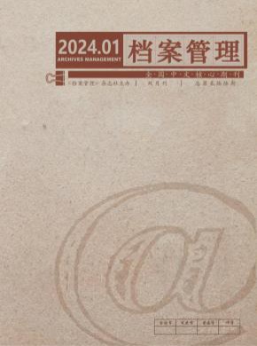 档案管理期刊