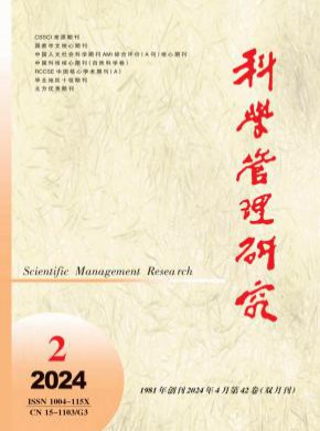 科学管理研究期刊