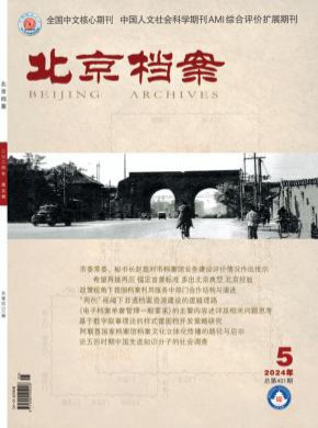 北京档案期刊