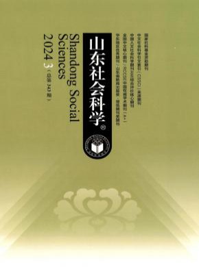 山东社会科学期刊