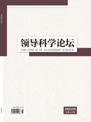 领导科学论坛期刊