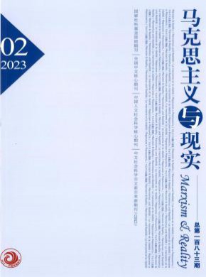 马克思主义与现实期刊