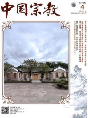 中国宗教期刊
