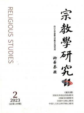 宗教学研究期刊