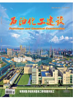 石油化工建设期刊
