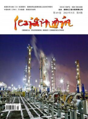化工设计通讯期刊