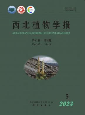 西北植物学报期刊