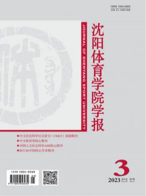 沈阳体育学院学报期刊