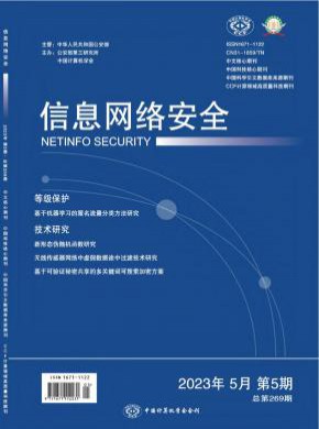 信息网络安全期刊