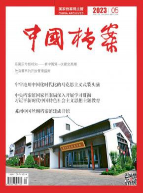中国档案期刊