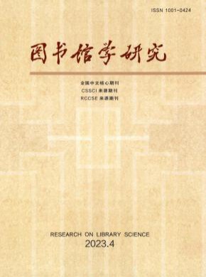图书馆学研究期刊
