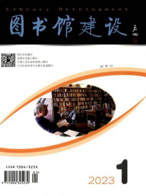 图书馆建设期刊