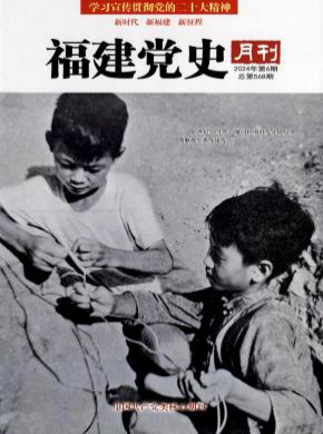 福建党史月刊期刊