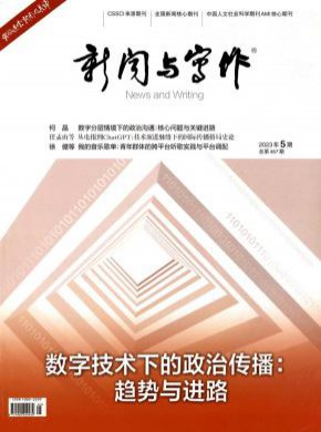 新闻与写作期刊
