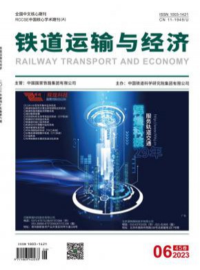 铁道运输与经济期刊
