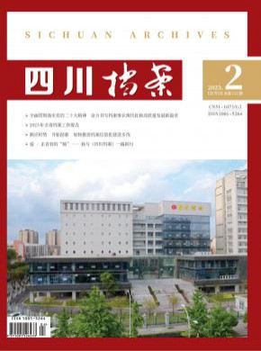 四川档案期刊