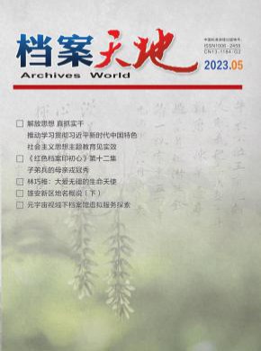 档案天地期刊