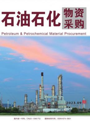 石油石化物资采购期刊