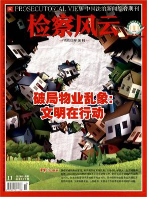 检察风云期刊