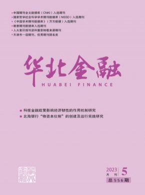 华北金融期刊