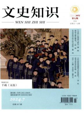 文史知识期刊