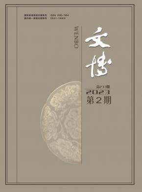 文博期刊