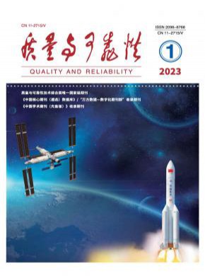 质量与可靠性期刊