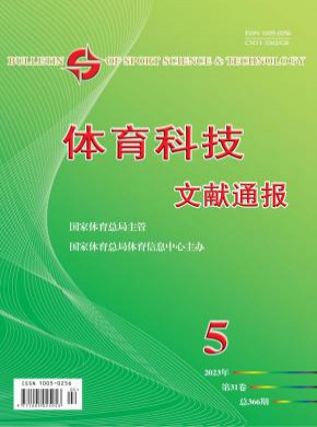 体育科技文献通报期刊