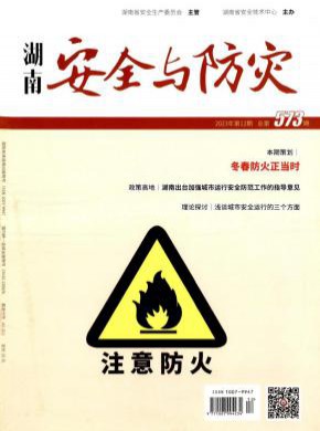 湖南安全与防灾期刊