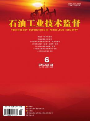 石油工业技术监督期刊