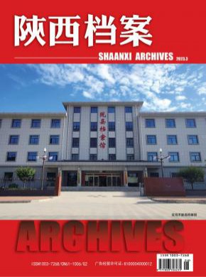 陕西档案期刊