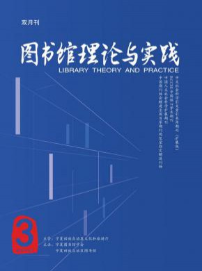 图书馆理论与实践期刊