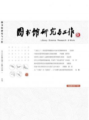 图书馆研究与工作期刊
