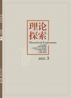 理论探索期刊
