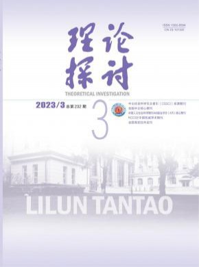 理论探讨期刊